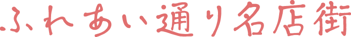 西東京市ひばりが丘ふれあい通り名店街