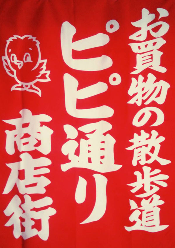 ピピ通り商店街