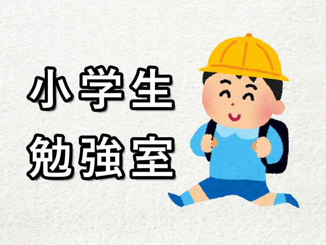 2025年度　小学生勉強室