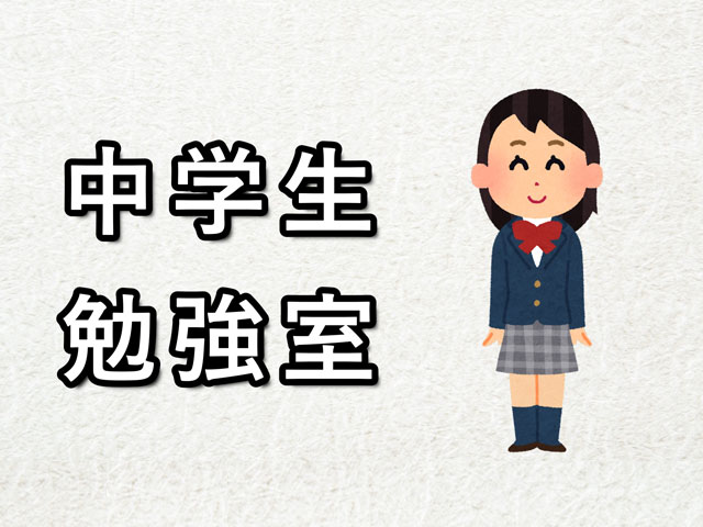 2025年度　中学生勉強室