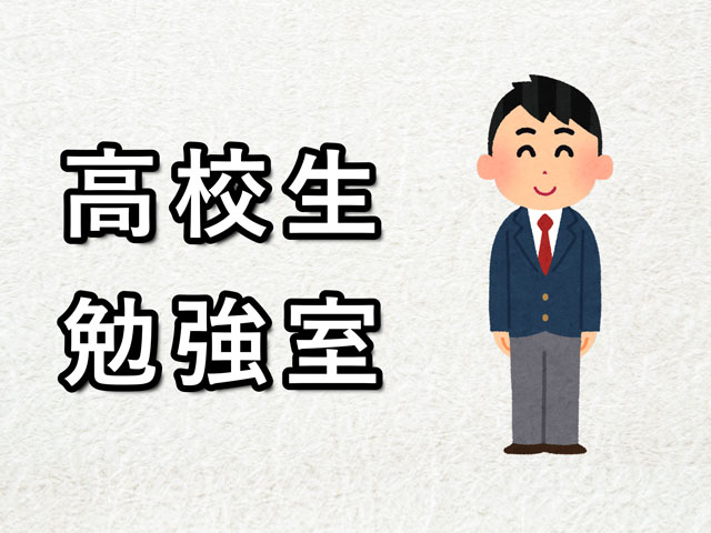 2025年度　高校生勉強室